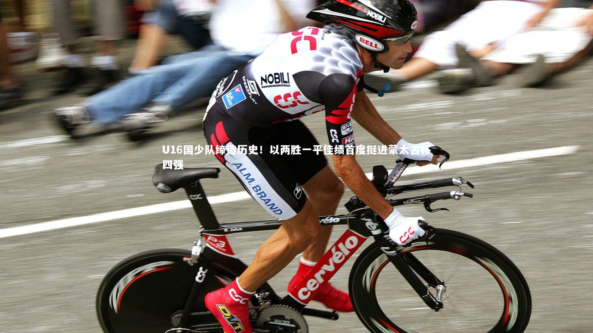 mango sports-U16国少队缔造历史！以两胜一平佳绩首度挺进蒙太古杯四强