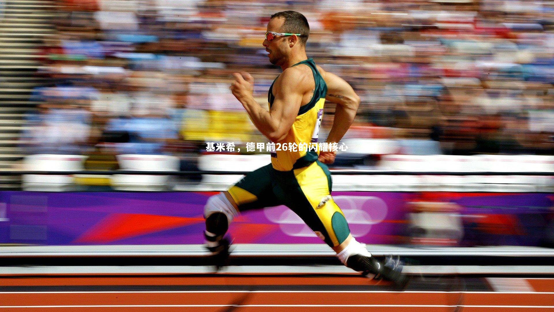 芒果体育网站：基米希，德甲前26轮的闪耀核心