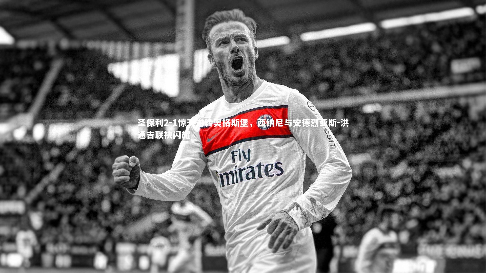 【芒果体育】圣保利2-1惊天逆转奥格斯堡，西纳尼与安德烈亚斯-洪通吉联袂闪耀