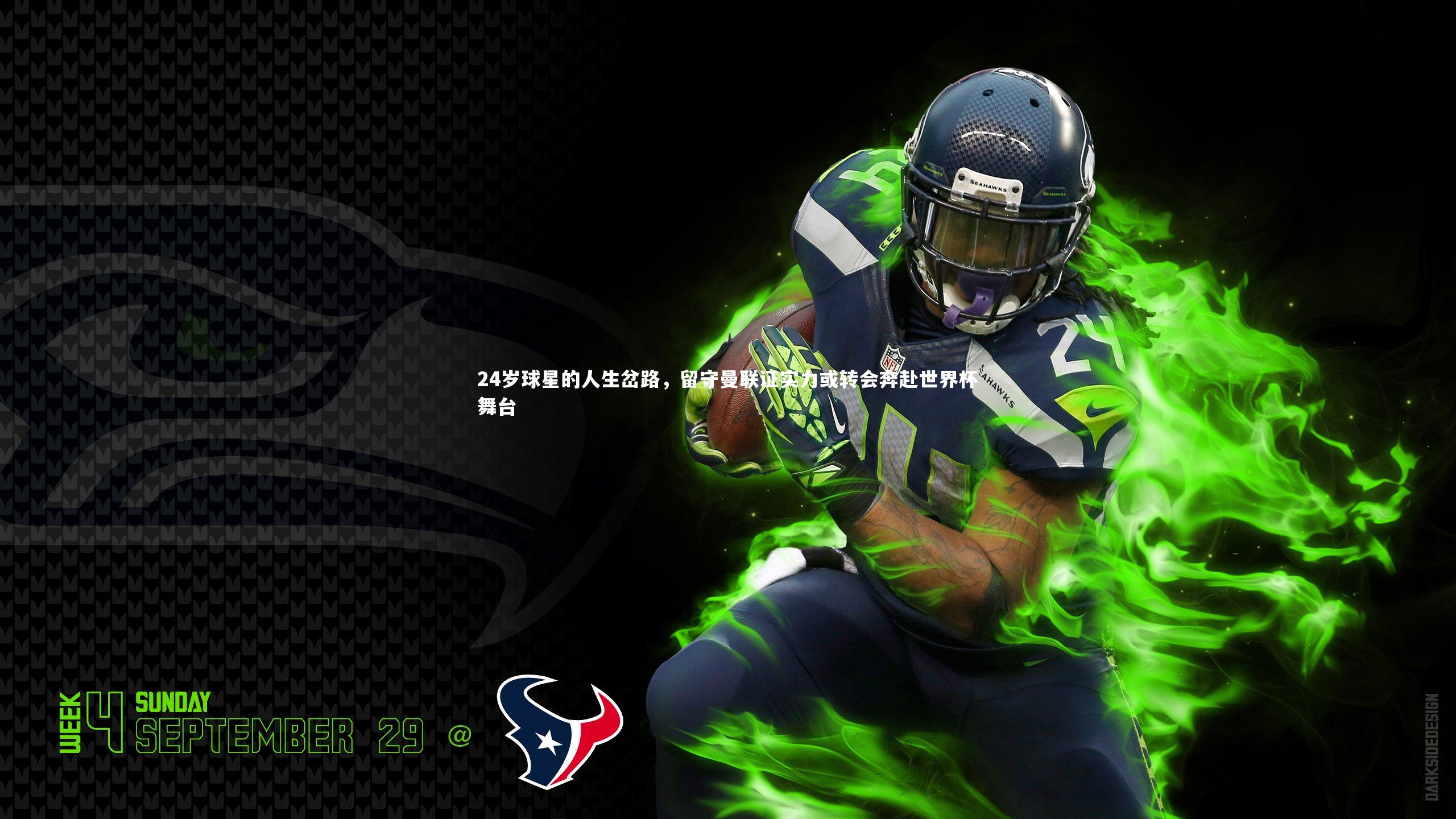 芒果体育官方：24岁球星的人生岔路，留守曼联证实力或转会奔赴世界杯舞台