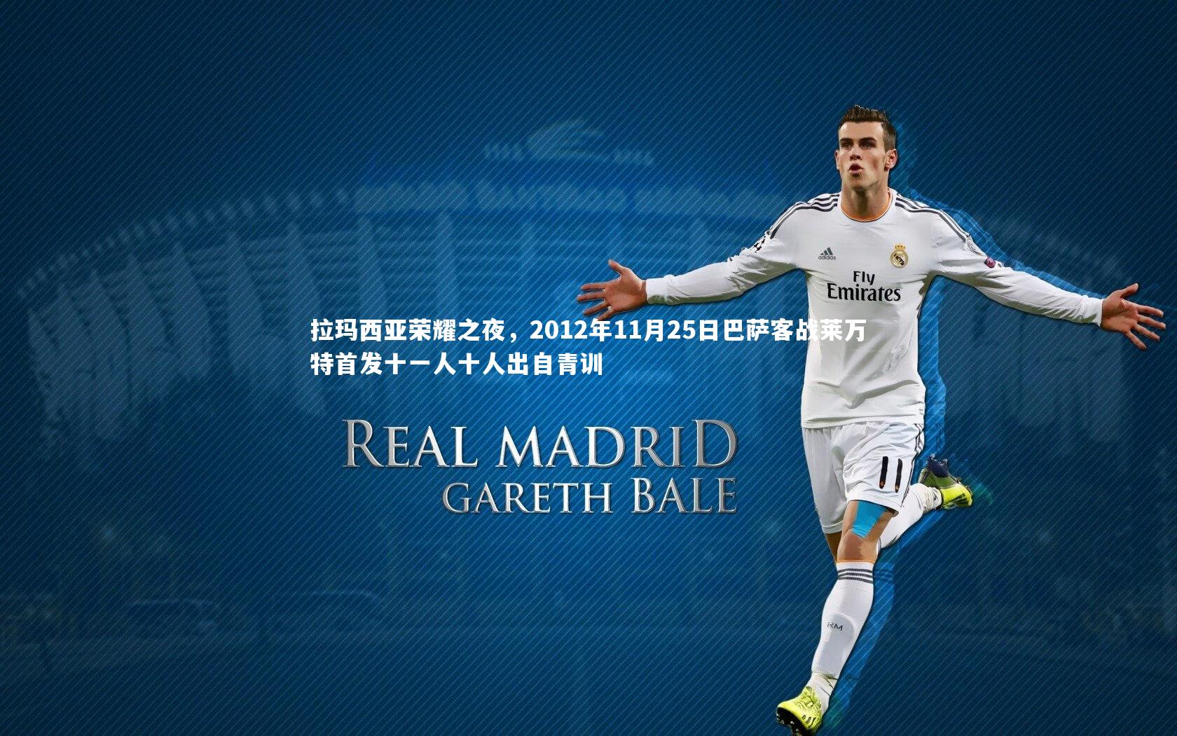 芒果体育官方：拉玛西亚荣耀之夜，2012年11月25日巴萨客战莱万特首发十一人十人出自青训