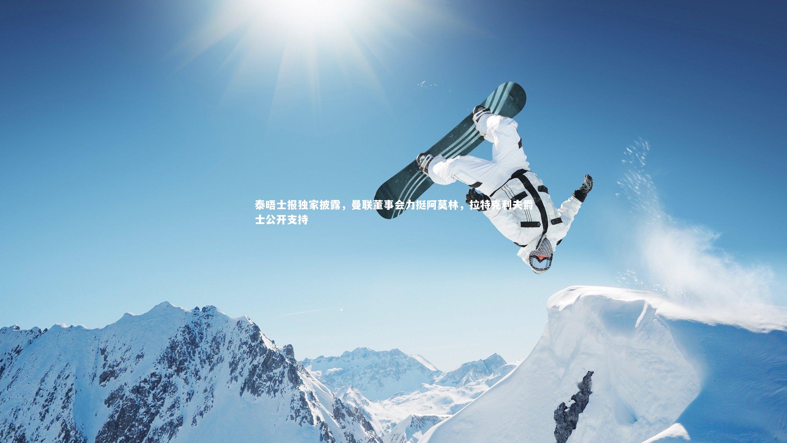 泰晤士报独家披露，曼联董事会力挺阿莫林，拉特克利夫爵士公开支持