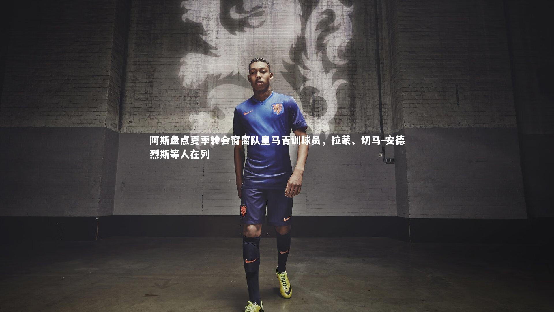 阿斯盘点夏季转会窗离队皇马青训球员，拉蒙、切马-安德烈斯等人在列