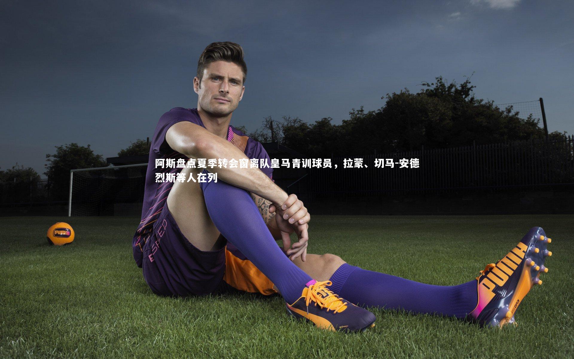 阿斯盘点夏季转会窗离队皇马青训球员，拉蒙、切马-安德烈斯等人在列