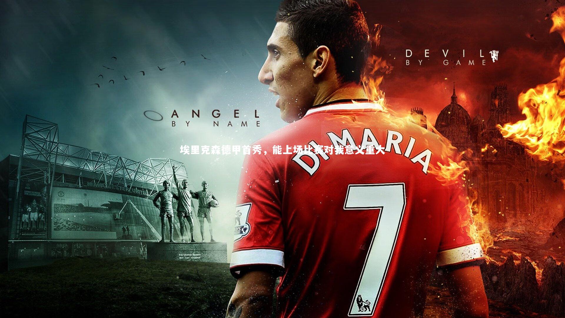 埃里克森德甲首秀，能上场比赛对我意义重大