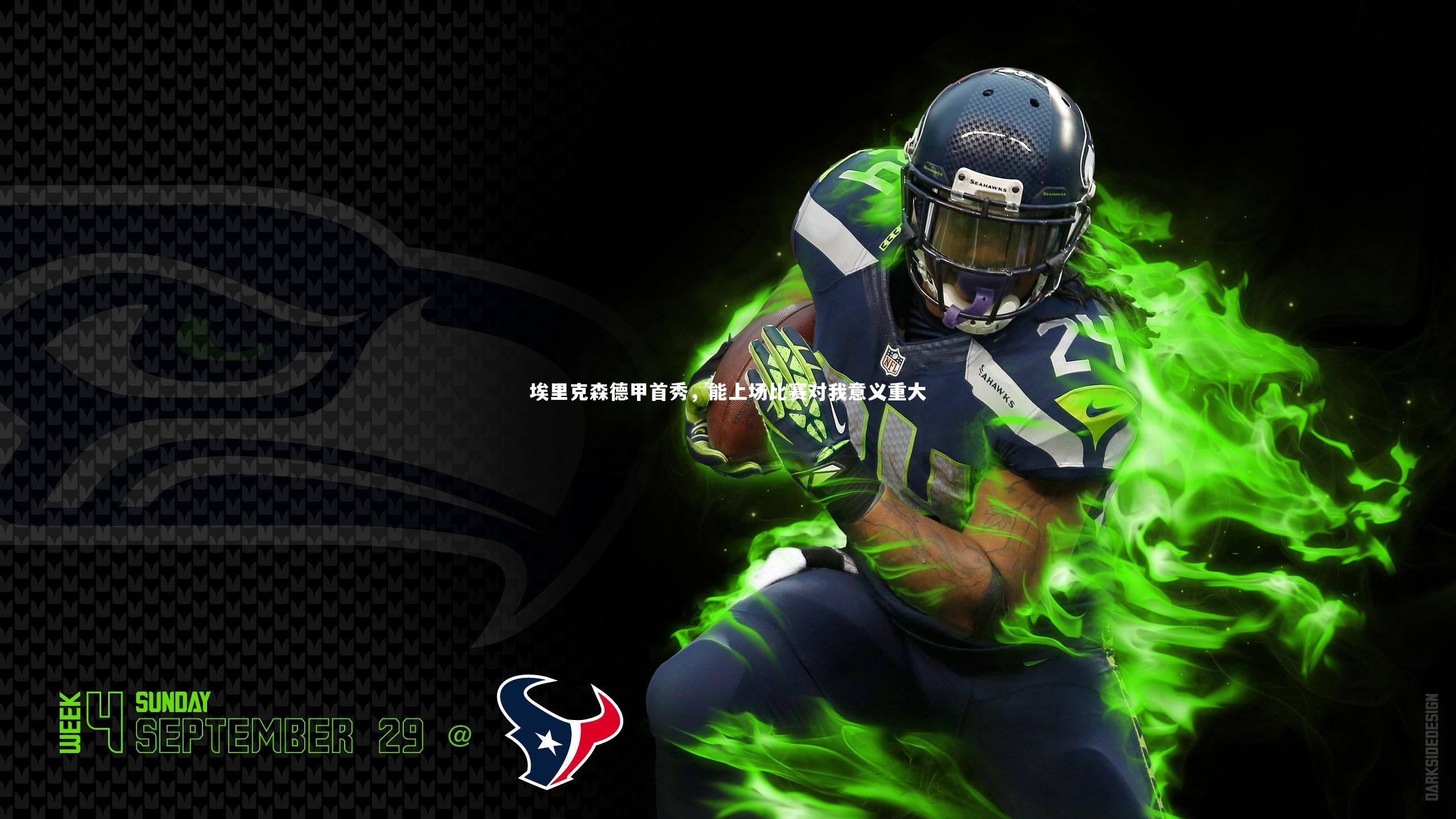 埃里克森德甲首秀，能上场比赛对我意义重大