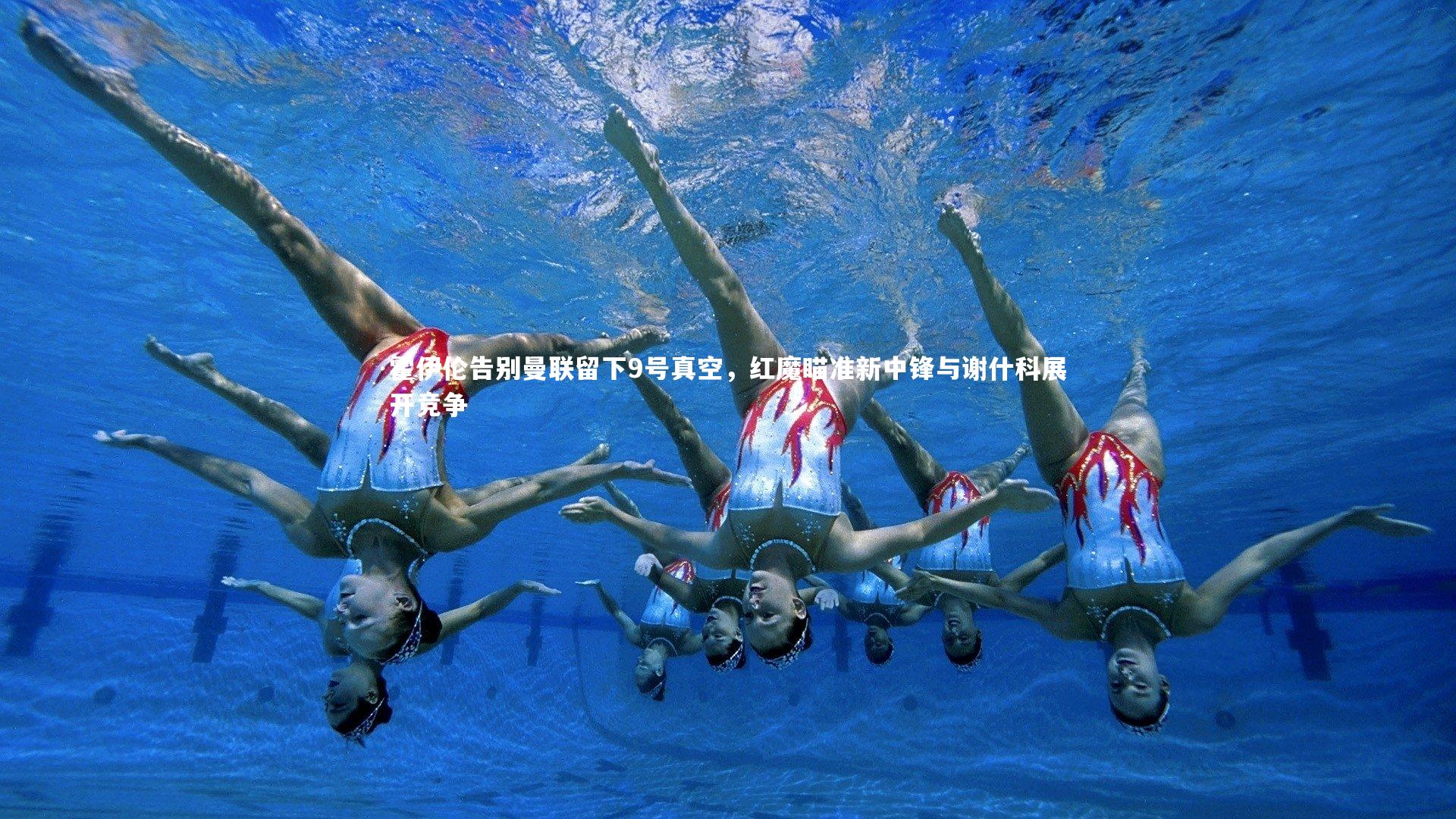 芒果体育官方：霍伊伦告别曼联留下9号真空，红魔瞄准新中锋与谢什科展开竞争