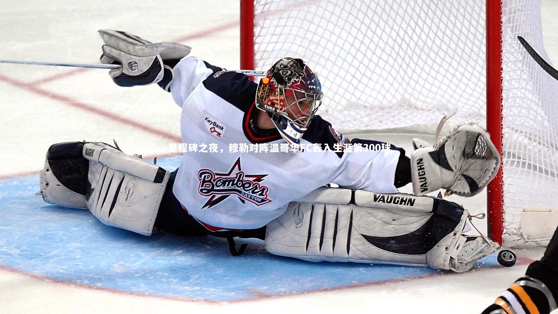 芒果体育：里程碑之夜，穆勒对阵温哥华FC轰入生涯第300球