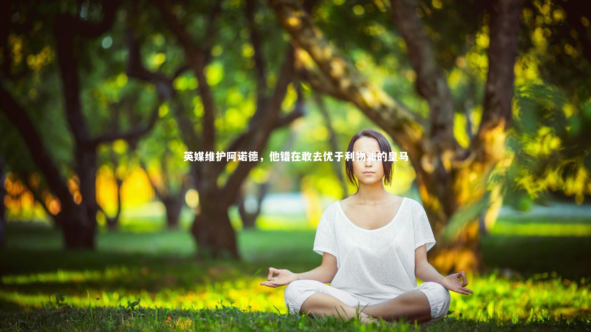 芒果体育平台-英媒维护阿诺德，他错在敢去优于利物浦的皇马