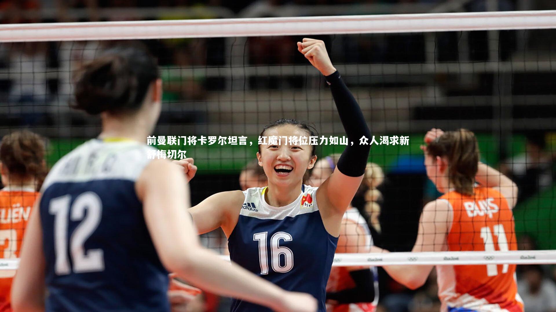 芒果体育网站-前曼联门将卡罗尔坦言，红魔门将位压力如山，众人渴求新舒梅切尔