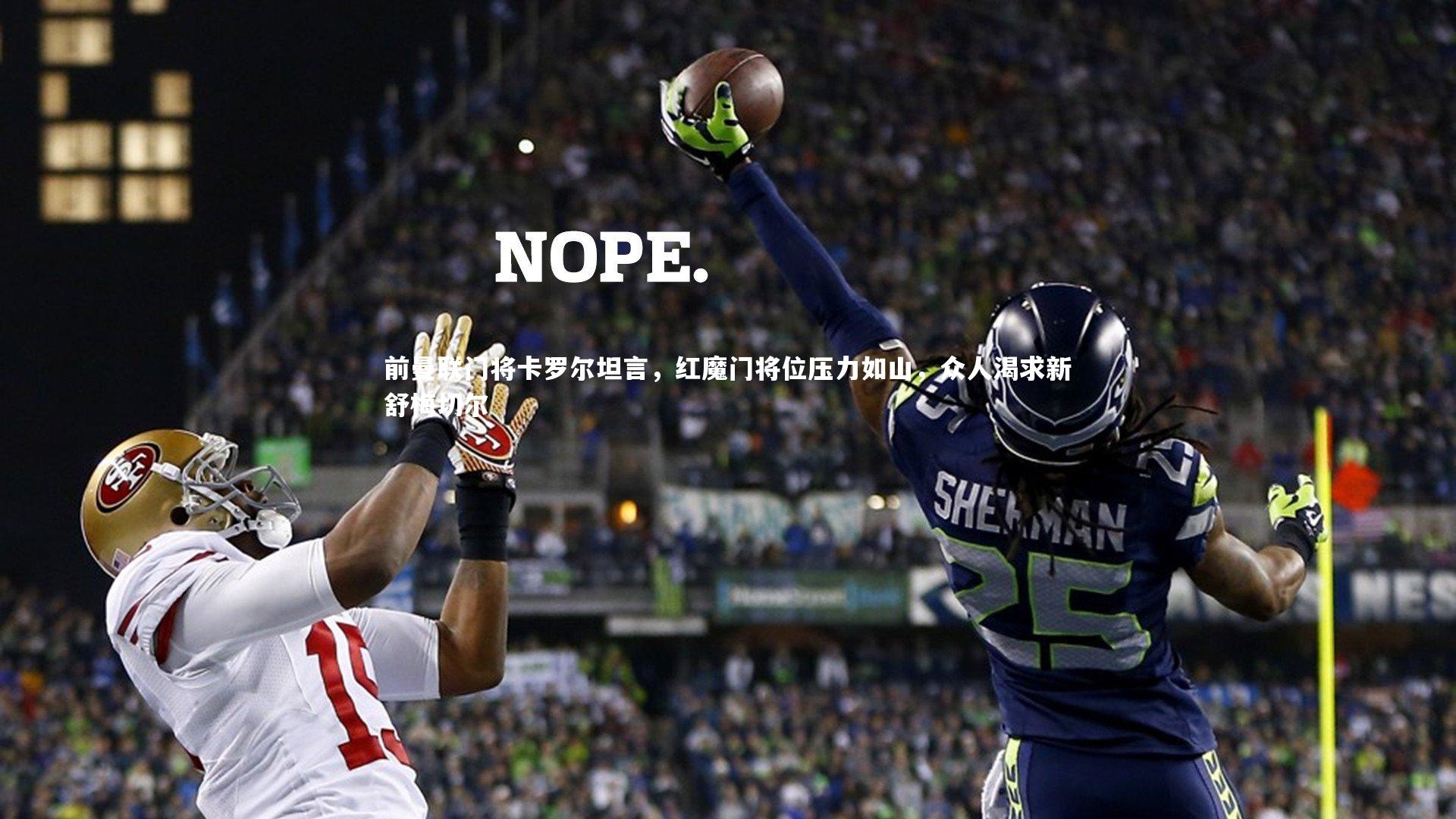 前曼联门将卡罗尔坦言，红魔门将位压力如山，众人渴求新舒梅切尔