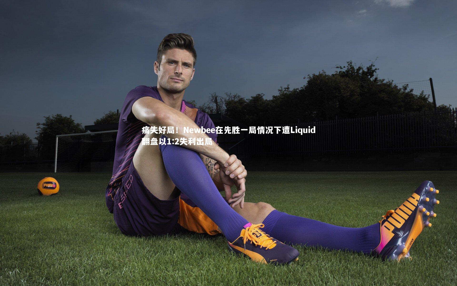 芒果体育平台|痛失好局！Newbee在先胜一局情况下遭Liquid翻盘以1:2失利出局
