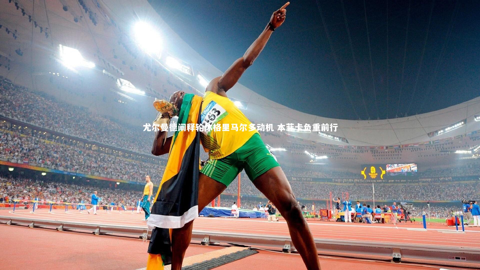 芒果体育|尤尔曼德阐释轮休格里马尔多动机 本菲卡负重前行
