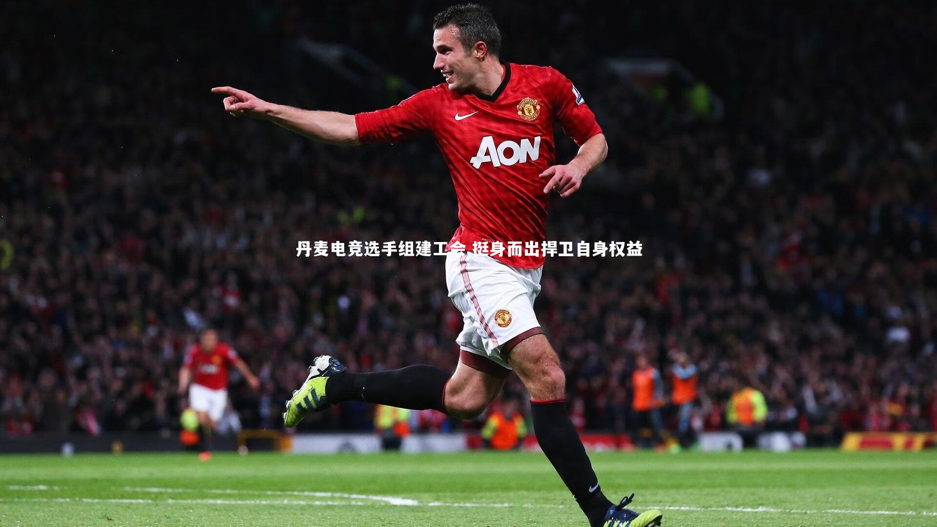 丹麦电竞选手组建工会 挺身而出捍卫自身权益