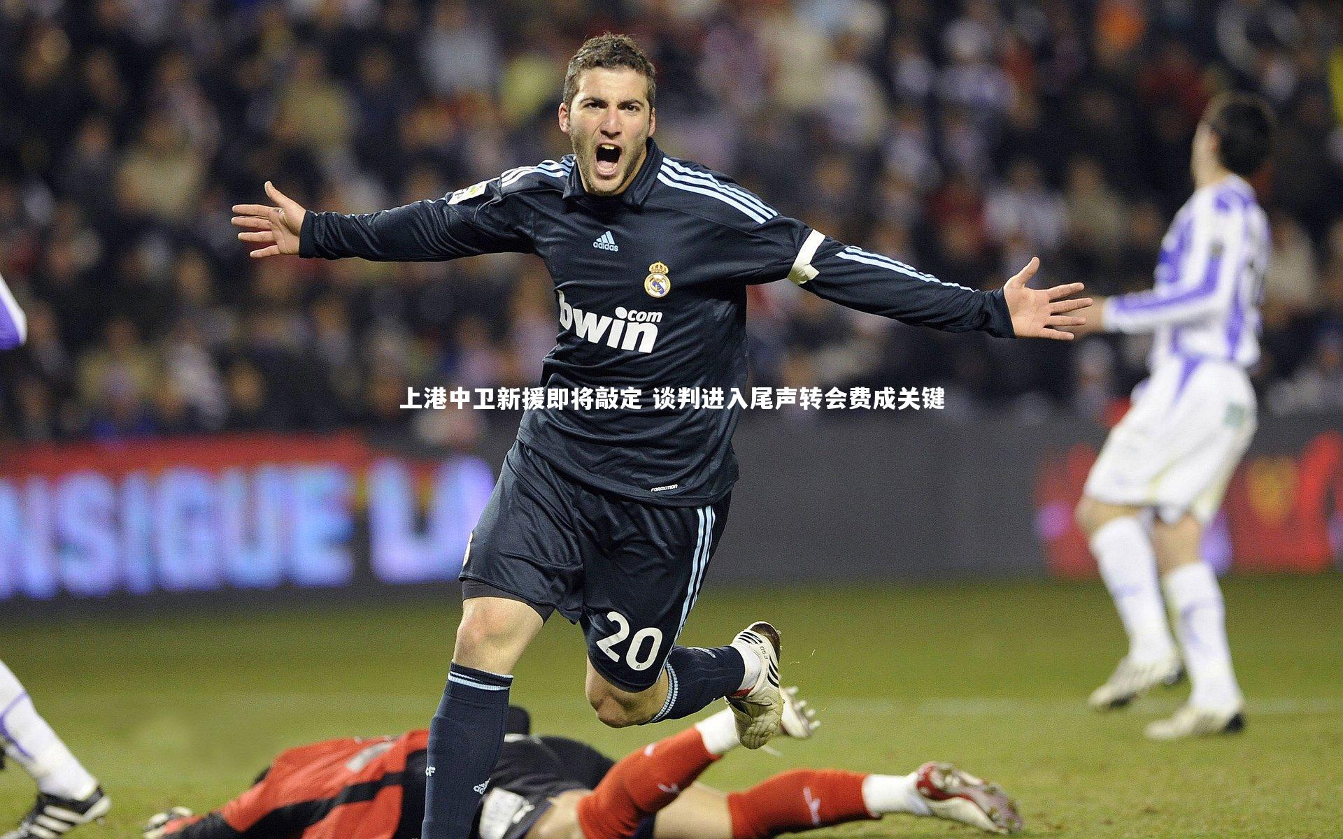 芒果体育|上港中卫新援即将敲定 谈判进入尾声转会费成关键