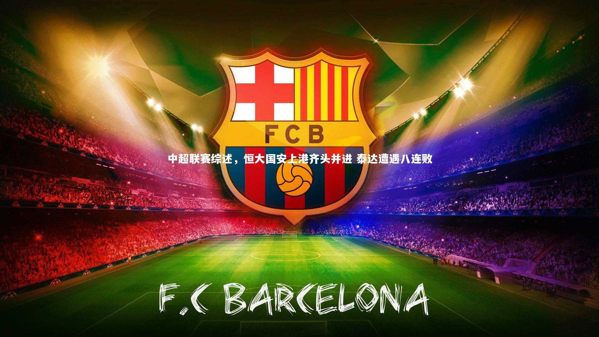 mango sports|中超联赛综述，恒大国安上港齐头并进 泰达遭遇八连败