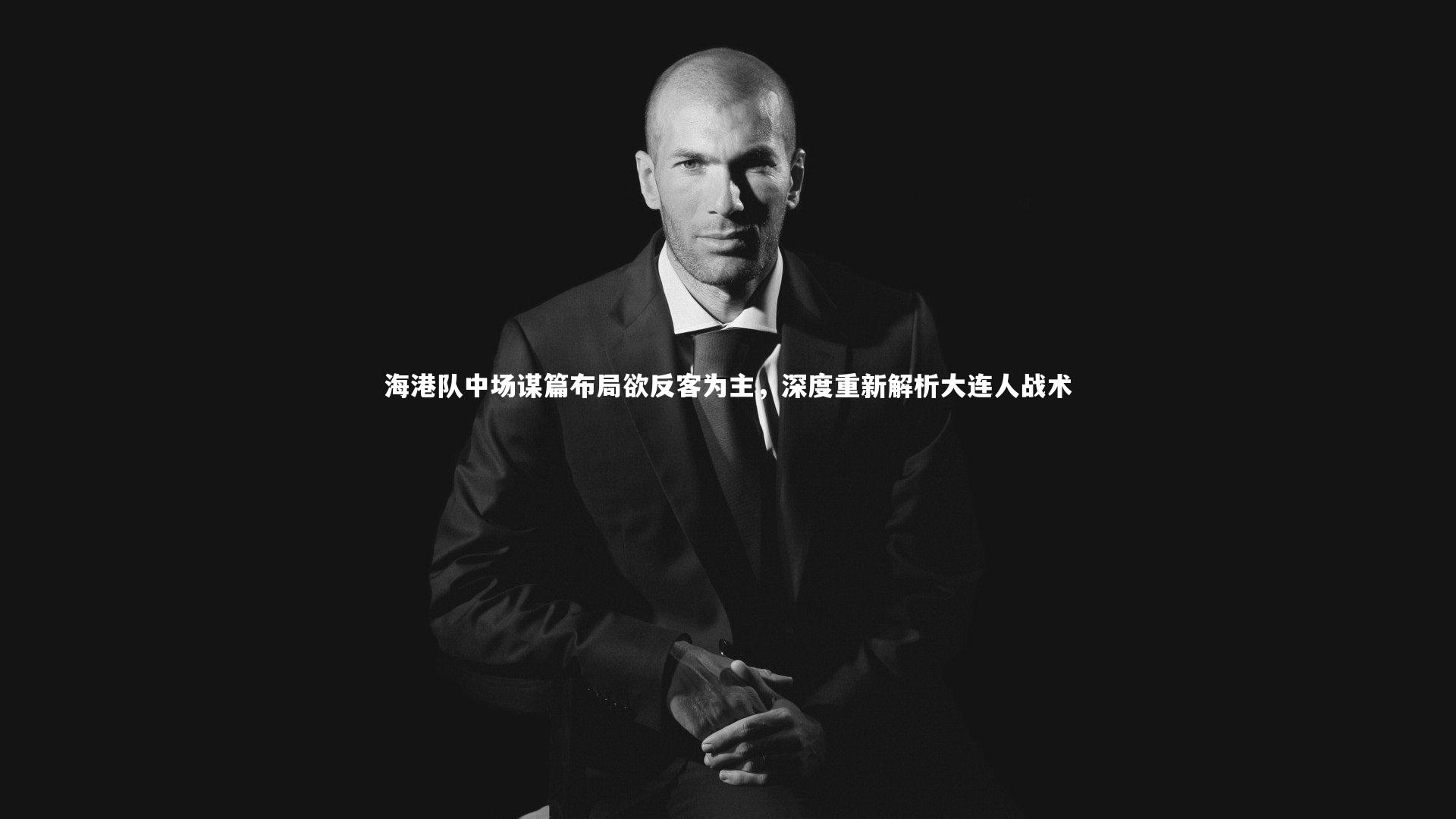 【mango sports】海港队中场谋篇布局欲反客为主，深度重新解析大连人战术